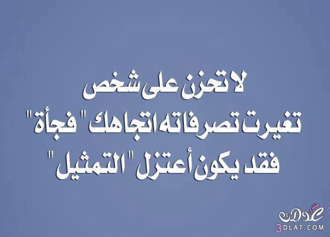 لا تحزن على شخص تغيرت تصرفاته اتجاهك فجأه فقد يكون اعتزل التمثيل