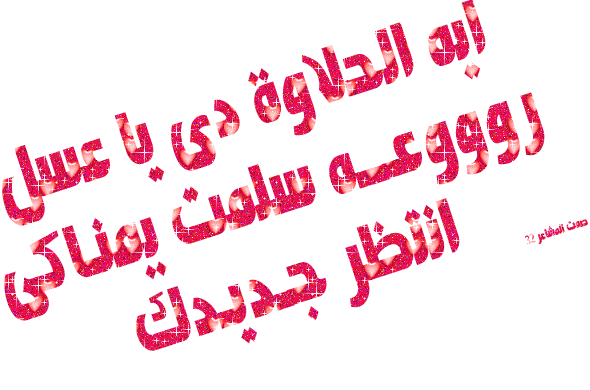 رد: دردشة لكل العربيات من السيدات والبنات