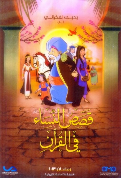 تحميل حلقات المسلسل الكرتونى قصص النساء فى القرآن