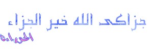 رد: The Names and Attributes Of Allah  اسماء الله و صفاته