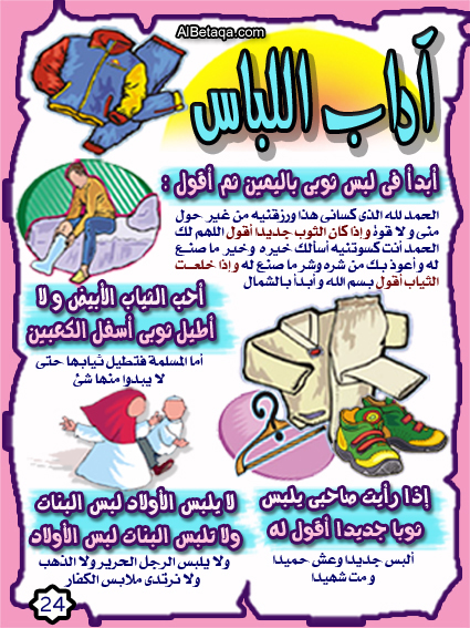 بطاقات ملونه للأطفال تعلم الطفل آداب الطفل المسلم