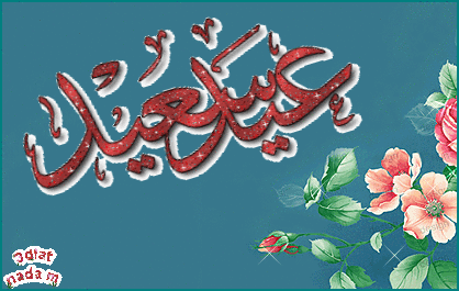 بطاقات عيد سعيد بطاقات تهنئة بمناسبة عيد الفطر المبارك مساهمتى فى تصميمات العيد