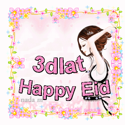 عيد سعيد Happy Eid من تصميمى صور عيد الفطر المبارك صور انمى Happy Eid