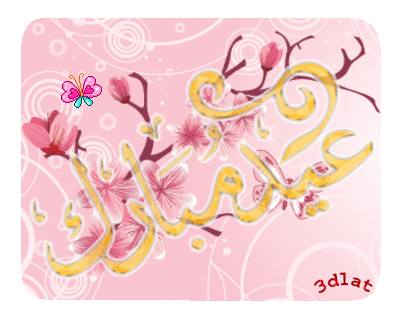 بطاقات تهنئة للعيد،تصاميم حصرية 2024،عيدكم مبارك
