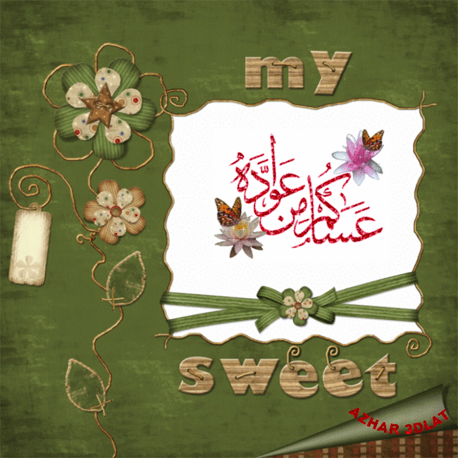 رد: بطاقات عيد سعيد بطاقات تهنئة للعيد مساهمتي في تصميمات العيد