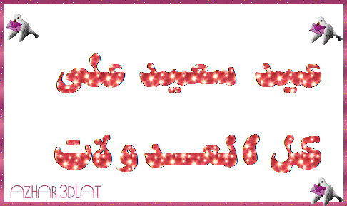 بطاقات عيد سعيد بطاقات تهنئة للعيد مساهمتي في تصميمات العيد