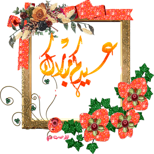 عيد سعيد تصميمي عيد سعيد عدولاتي عيدكم مبارك
