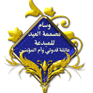 تكريم المشتركات في تصميمات عيد الفطر المبارك ألف مبروك