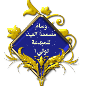 تكريم المشتركات في تصميمات عيد الفطر المبارك ألف مبروك
