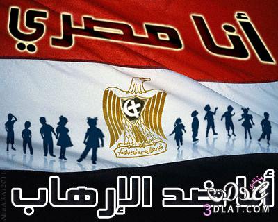 صور مصر ضد الارهاب صور مصر للتوقيع ياام الدنيا يامصر