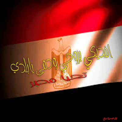 تصاميمي بحبك يامصر ياام الدنيا يابلدي