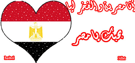 بحبك يا مصر ( تصميماتي )