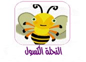 النحله الكسول قصة قصيرة النحله الكسول للاطفال