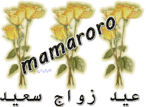 ذكرى زواج سعيدة للكاتبة الرائعه mamaroro
