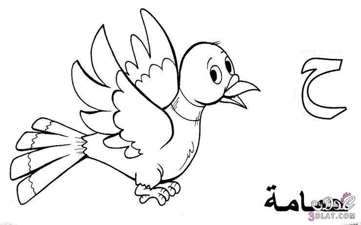 رسومات للتلوين رسومات للتلوين للاطفال الحروف العربيه للتلوين