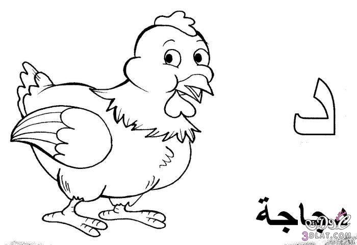 رسومات للتلوين رسومات للتلوين للاطفال الحروف العربيه للتلوين