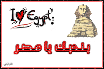 بنحبك يامصر يا أم الدنيا,تصميمات في حب مصر,صور جديدة لأحلى بلد في الدنيا,