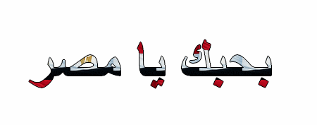جليتر من صنع ايديا جليتر بالوان علم مصر ،علم مصر جليتر لمحبى التصميم لمصر