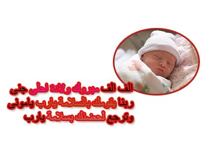 رد: مايا على الف مبروك المولوده الغاليه جنى