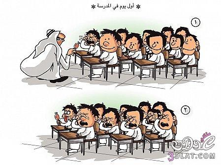 صور كاريكاتير2024صور بمناسبة عودة المدارس2024