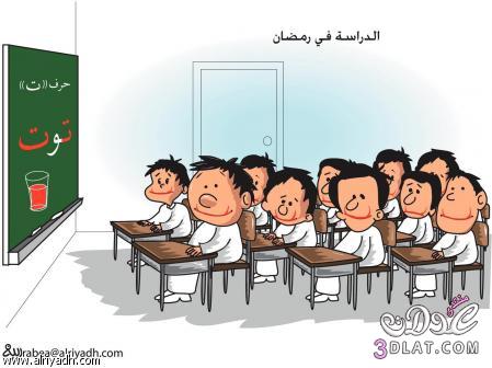 كاريكاتير عن المدرسة