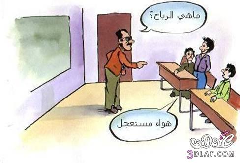 كاريكاتير عن المدرسه بس ايه