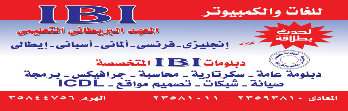 المعهد البريطانى ibi لتعليم اللغات والكمبيوتر