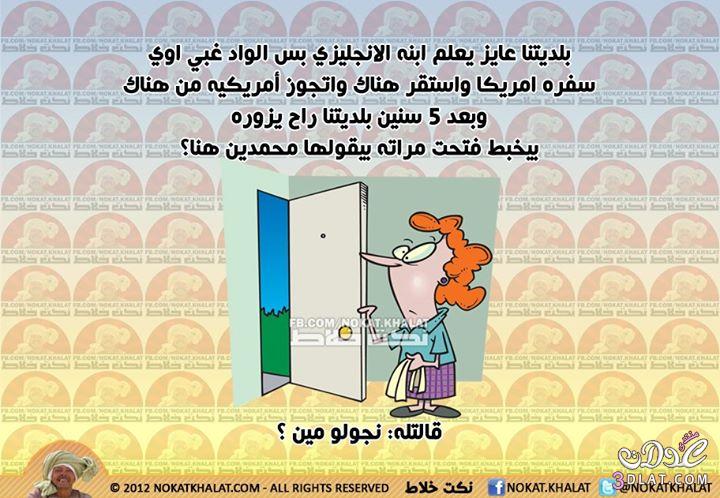 نكت وفرفشه 2025,نكت خلاط جديده رائعه