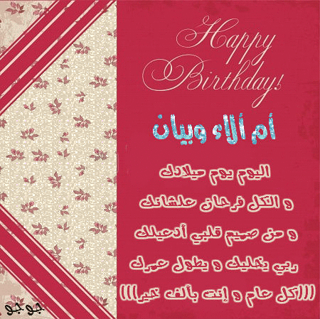 رد: happy birth day حبيبة قلبي ام الاء وبيان