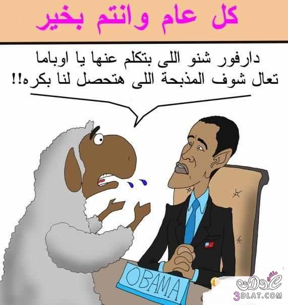 كاريكاتير عن خروف عيد الاضحي مضحك