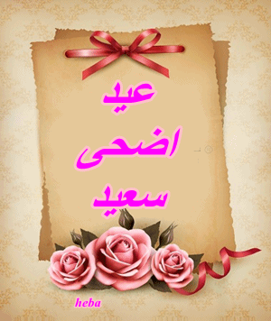 عيد اضحى سعيد من تصميمى تصميماتى لعيد الاضحى 2024