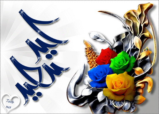بطااقات للعيد 2024 اجمل بطاقات للعيد 2024     عيد سعيـــد♥