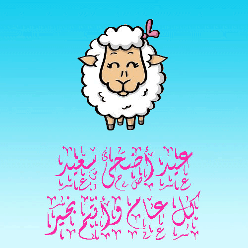 تصميمات العيد تصاميم عيد سعيد تصميمات العيد من تصميمي كل عام وأنتم بخير عيد سعيد