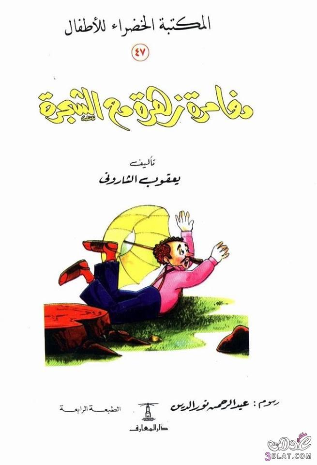 قصة مغامرة زهرة مع الشجرة مصورة للاطفال