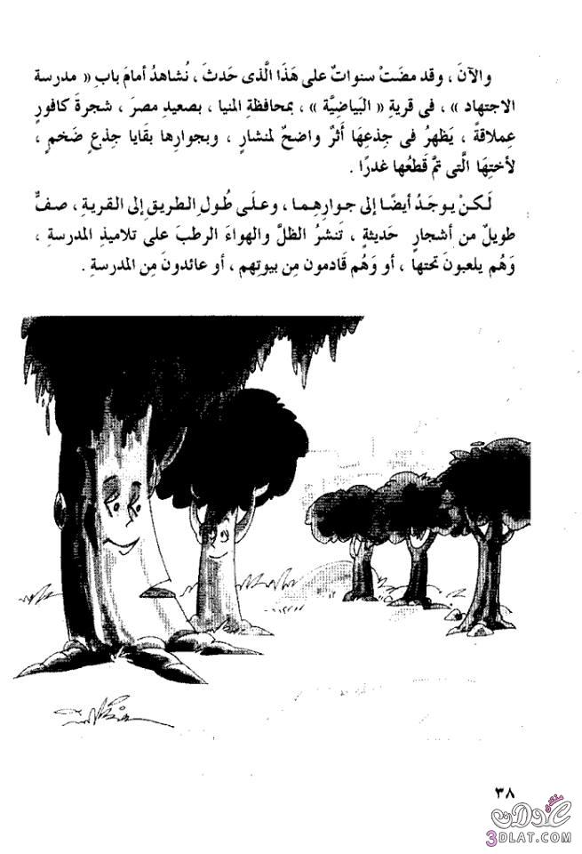 رد: قصة مغامرة زهرة مع الشجرة مصورة للاطفال