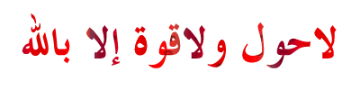اجمل الادعيه الدينيه -ادعيه دينيه مميزه-صور ادعيه واذكار اسلاميه
