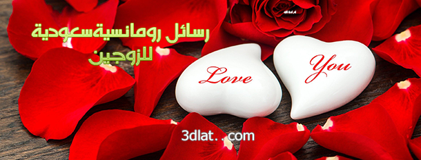 رسائل حب للزوجين سعودية،أجمل رسايل حب بين الزوجين،رسايل حب اسلامية للزوجين