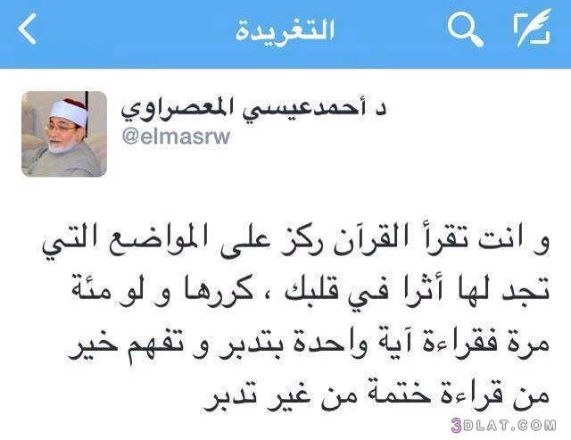 رد: من تغريدات د. أحمد عيسى المعصراوي