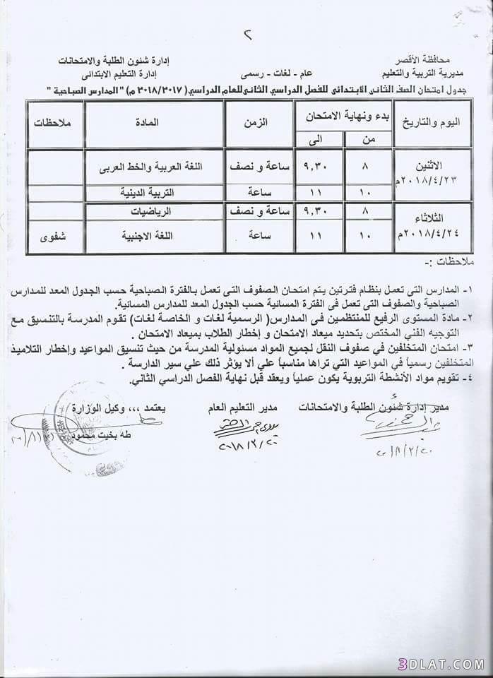 جدول امتحان الترم الثاني محافظة الاقصر 2024 للمرحلة الابتدائية العام اللغات