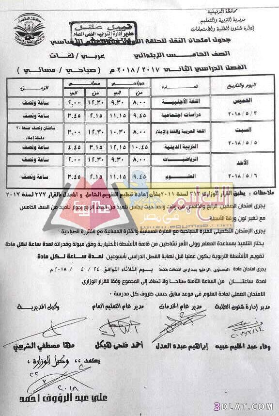 جدول امتحان الترم الثاني محافظة الدقهلية 2024 للمرحلة الابتدائية العام اللغ