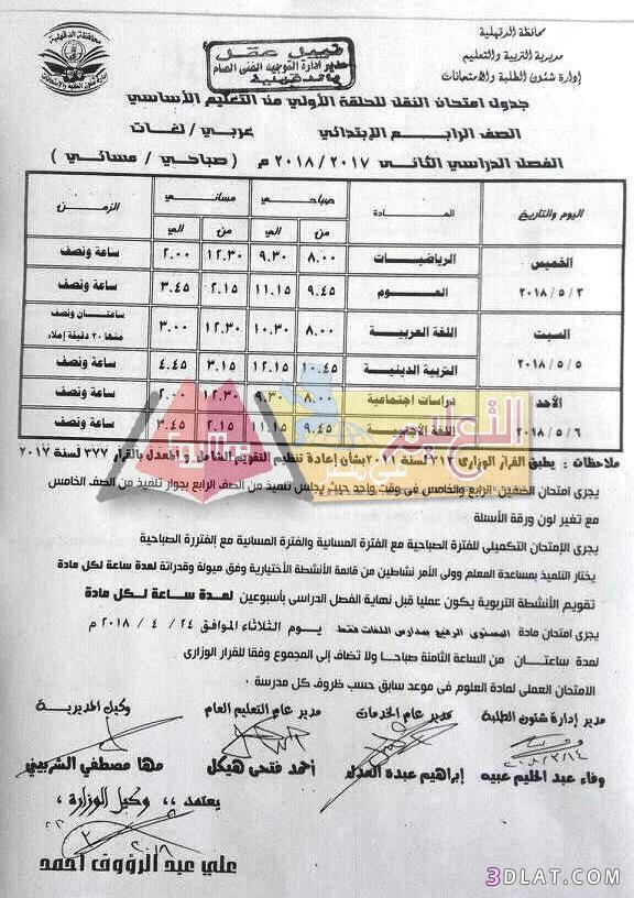 جدول امتحان الترم الثاني محافظة الدقهلية 2024 للمرحلة الابتدائية العام اللغ