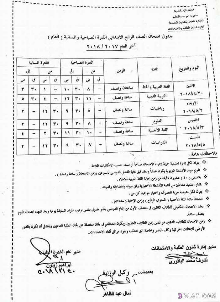 جدول امتحان الترم الثاني محافظة الاسكندرية 2024 للمرحلة الابتدائية العام ال