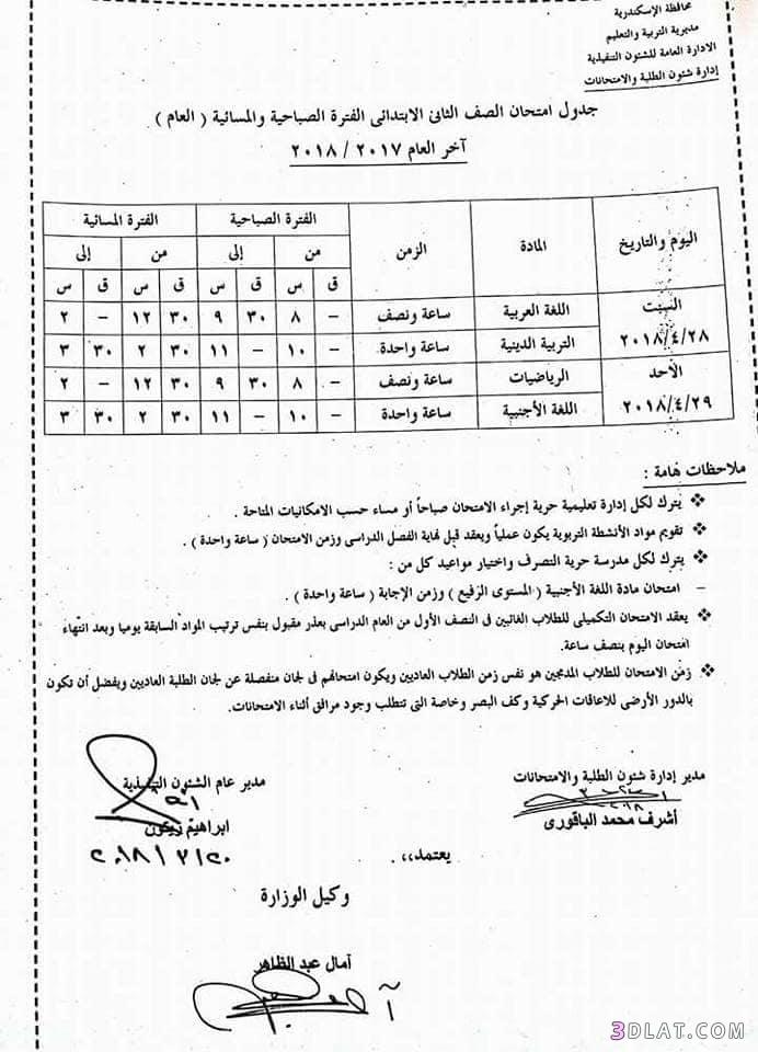 جدول امتحان الترم الثاني محافظة الاسكندرية 2024 للمرحلة الابتدائية العام ال