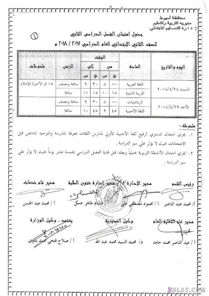 جدول امتحان الترم الثاني محافظة أسيوط 2024 للمرحلة الابتدائية العام اللغات