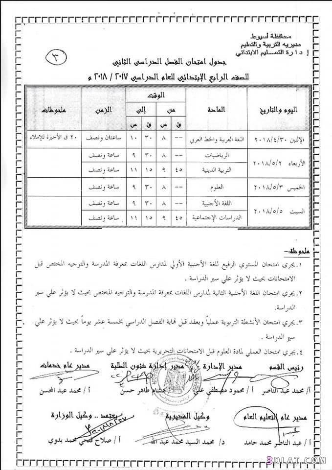 جدول امتحان الترم الثاني محافظة أسيوط 2024 للمرحلة الابتدائية العام اللغات