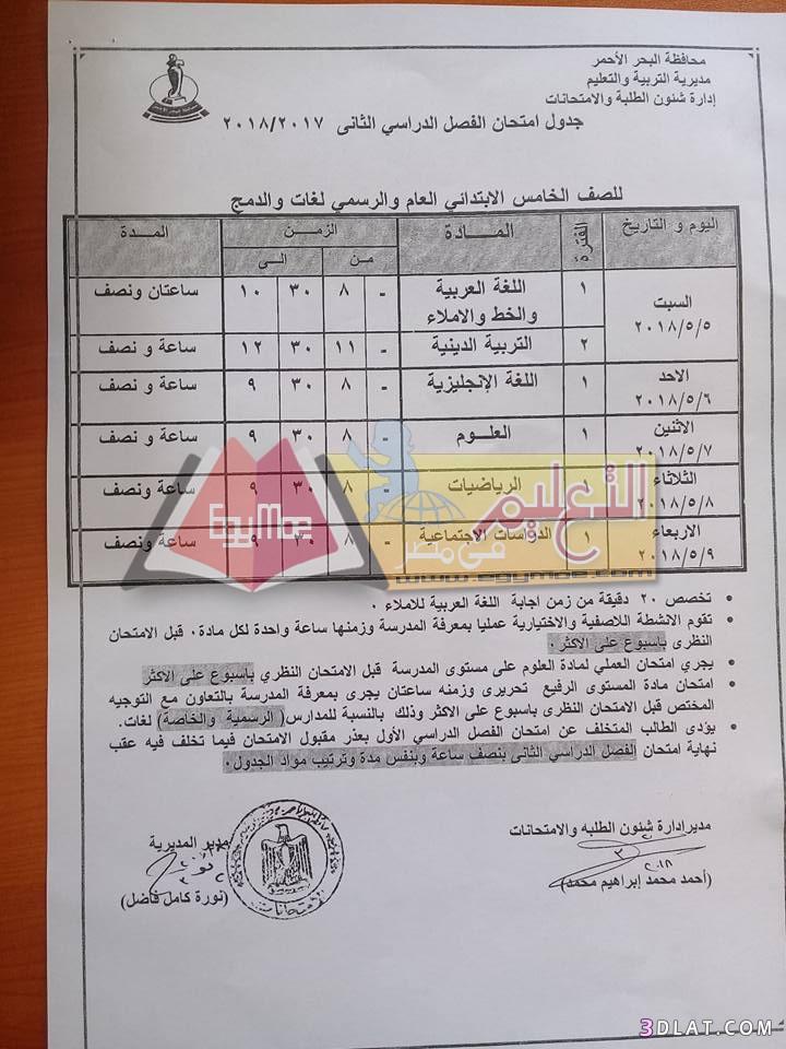 جدول امتحان الترم الثاني محافظة البحر الأحمر 2024 للمرحلة الابتدائية العام