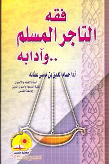 كتاب فقه التاجر المسلم وآدابه