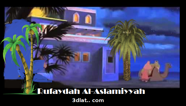 Rufaydah Al-Aslamiyyah
