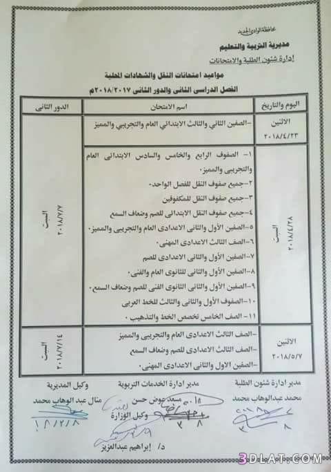 جدول امتحان الترم الثاني محافظة الوادي الجديد 2023 للمرحلة الابتدائية العام