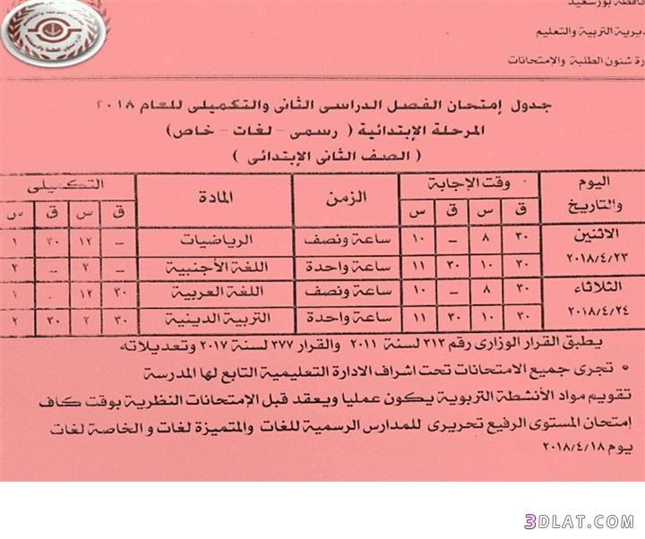 جدول امتحان الترم الثاني محافظة بورسعيد 2024 للمرحلة الابتدائية العام اللغا